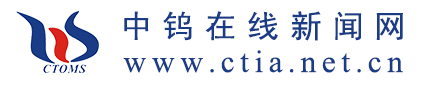 中國(guó)鎢業(yè)協(xié)會(huì)