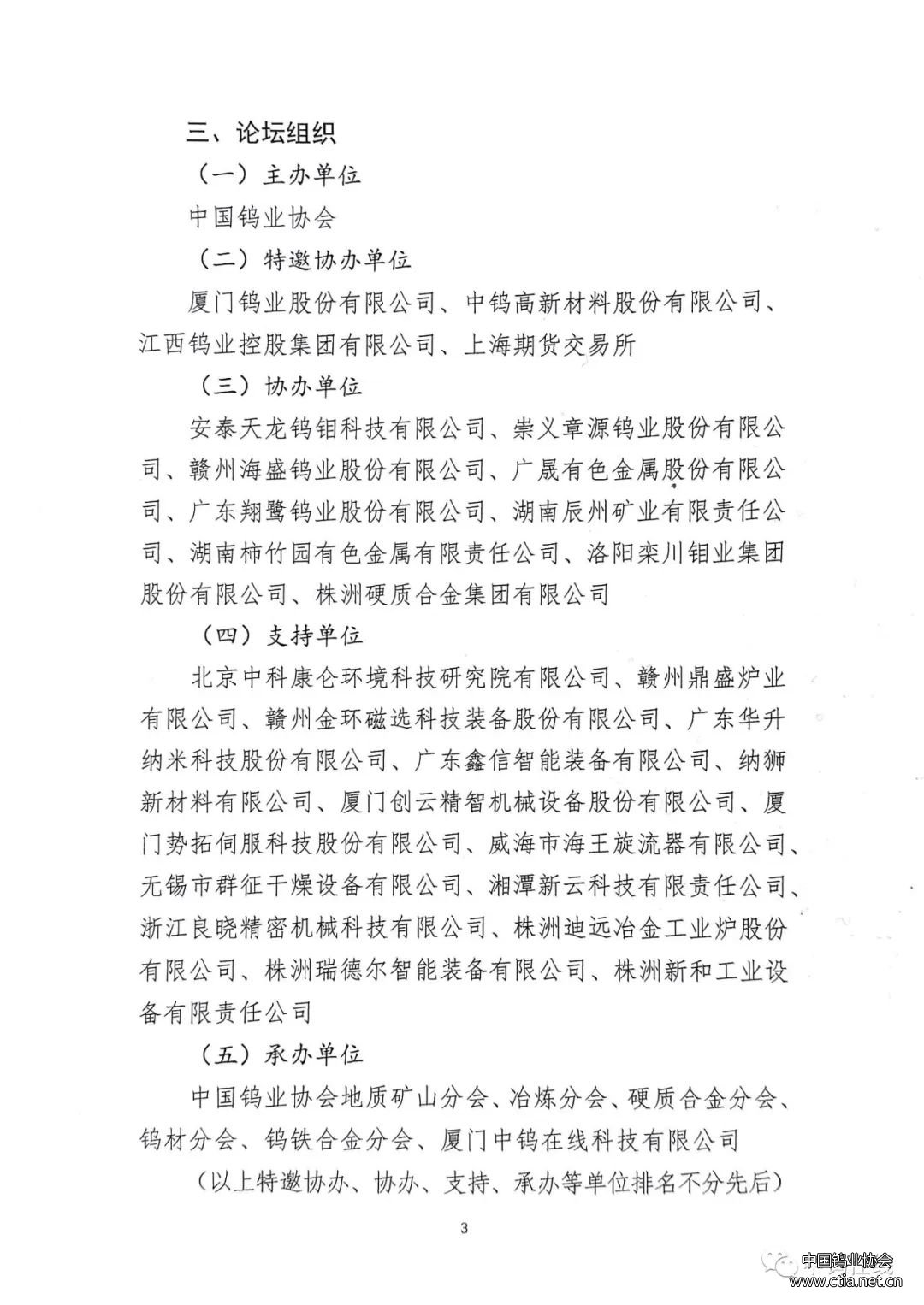關于召開中國鎢工業(yè)裝備論壇的通知 關于召開中國鎢工業(yè)裝備論壇的通知
