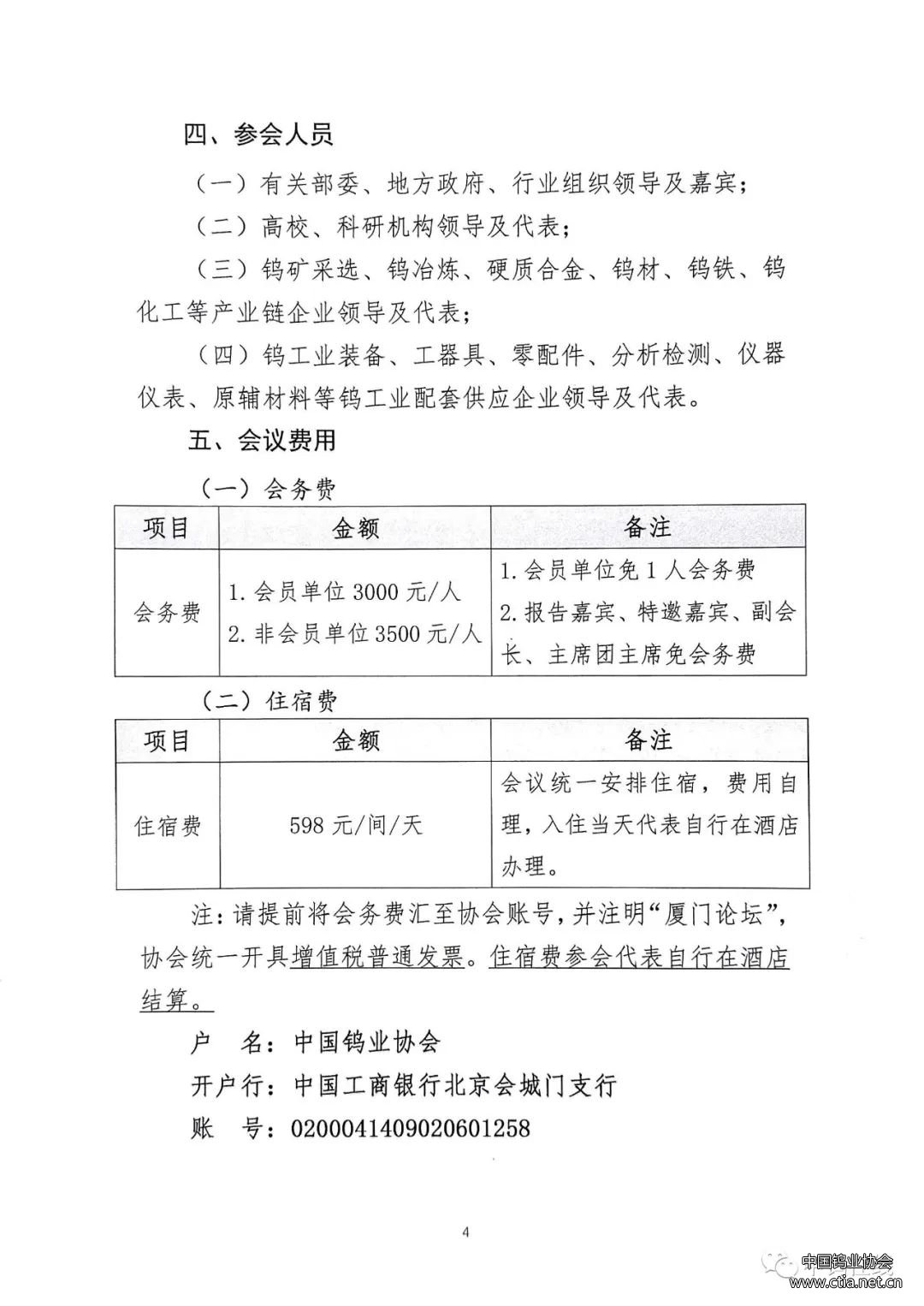 關于召開中國鎢工業(yè)裝備論壇的通知 關于召開中國鎢工業(yè)裝備論壇的通知