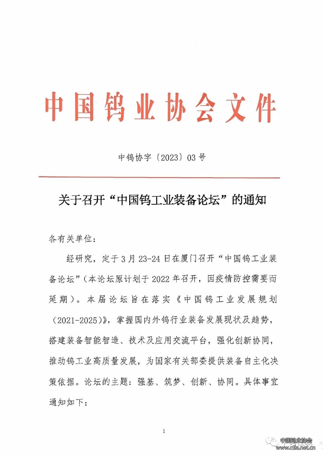 關于召開中國鎢工業(yè)裝備論壇的通知 關于召開中國鎢工業(yè)裝備論壇的通知