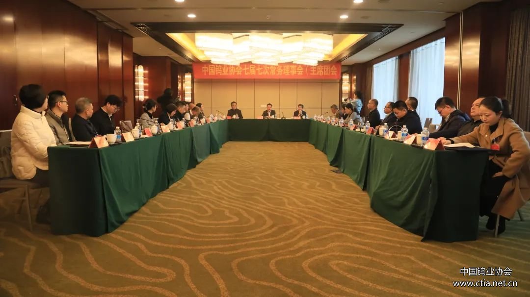 中國鎢業(yè)協(xié)會第七屆常務(wù)理事會圖片 中國鎢業(yè)協(xié)會第七屆常務(wù)理事會圖片