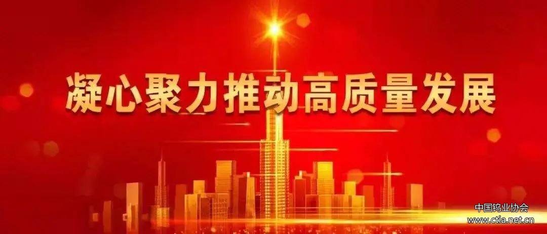 five-consensus-on-high-quality-development-of-china-tungsten-industry five-consensus-on-high-quality-development-of-china-tungsten-industry