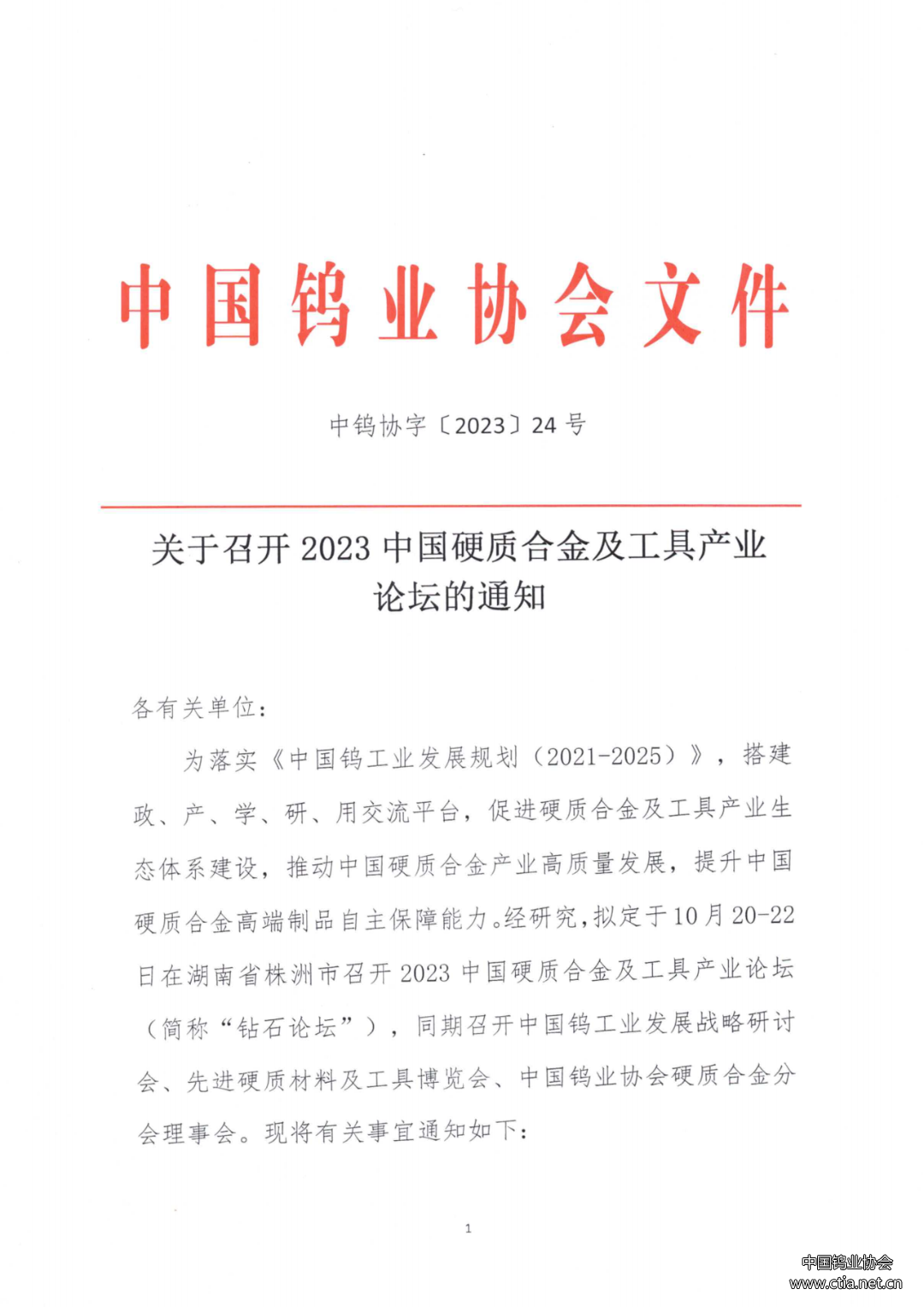 2023中國(guó)硬質(zhì)合金及工具產(chǎn)業(yè)論壇 2023中國(guó)硬質(zhì)合金及工具產(chǎn)業(yè)論壇