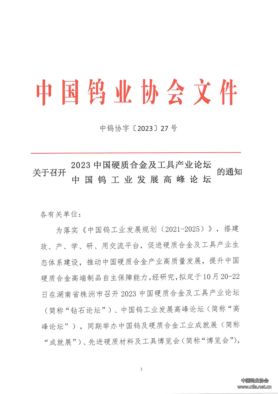 關(guān)于召開2023中國(guó)硬質(zhì)合金及工具產(chǎn)業(yè)論壇&中國(guó)鎢工業(yè)發(fā)展高峰論壇的通知 關(guān)于召開2023中國(guó)硬質(zhì)合金及工具產(chǎn)業(yè)論壇&中國(guó)鎢工業(yè)發(fā)展高峰論壇的通知