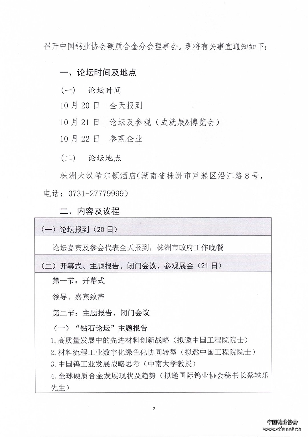 關(guān)于召開2023中國(guó)硬質(zhì)合金及工具產(chǎn)業(yè)論壇&中國(guó)鎢工業(yè)發(fā)展高峰論壇的通知 關(guān)于召開2023中國(guó)硬質(zhì)合金及工具產(chǎn)業(yè)論壇&中國(guó)鎢工業(yè)發(fā)展高峰論壇的通知
