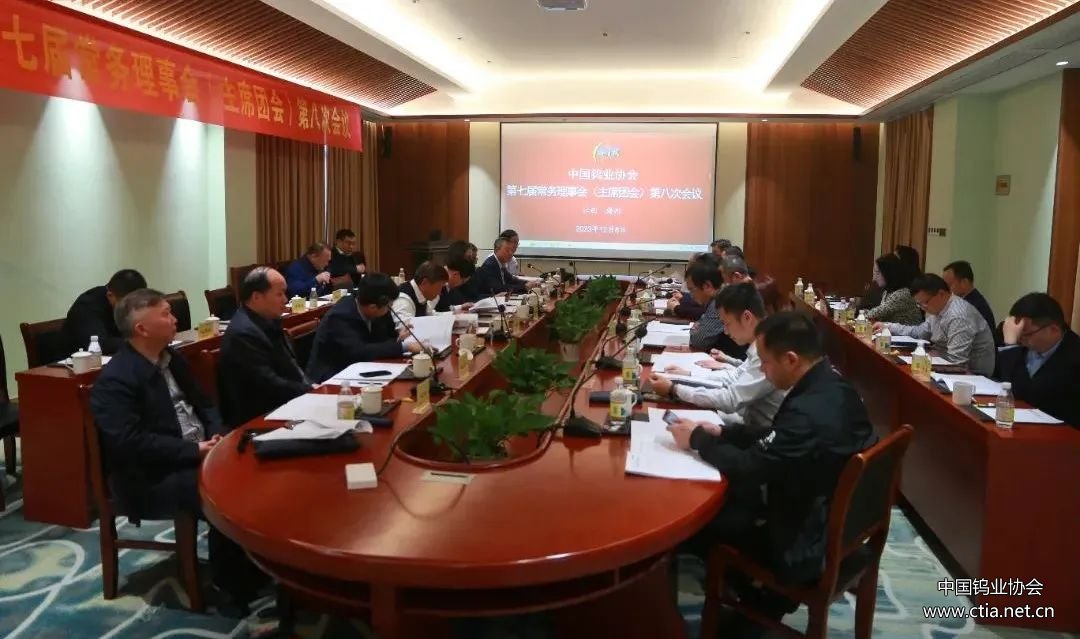 中國(guó)鎢業(yè)協(xié)會(huì)第七屆常務(wù)理事會(huì)第八次會(huì)議在江西贛州召開(kāi) 中國(guó)鎢業(yè)協(xié)會(huì)第七屆常務(wù)理事會(huì)第八次會(huì)議在江西贛州召開(kāi)