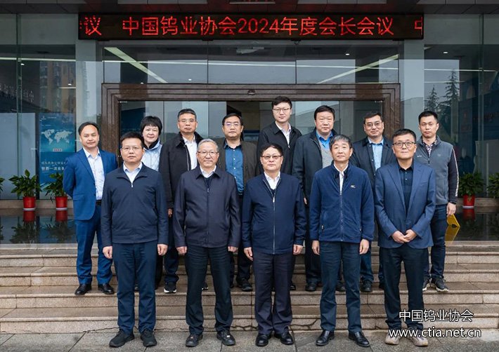 中國鎢業(yè)協(xié)會2024年度會長會議召開圖片 中國鎢業(yè)協(xié)會2024年度會長會議召開圖片