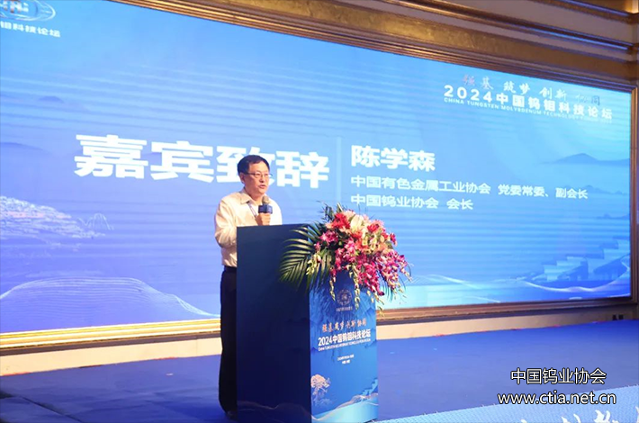 2024中國鎢鉬科技論壇成功召開 2024中國鎢鉬科技論壇成功召開
