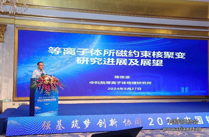 2024中國鎢鉬科技論壇成功召開 2024中國鎢鉬科技論壇成功召開