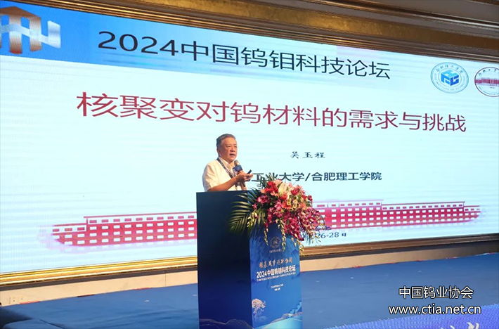 2024中國鎢鉬科技論壇成功召開 2024中國鎢鉬科技論壇成功召開