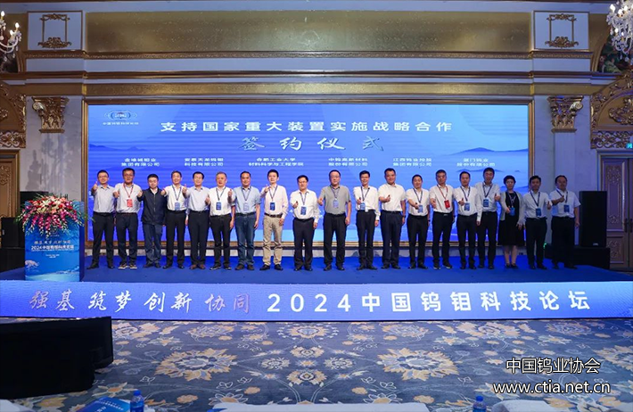 2024中國鎢鉬科技論壇成功召開 2024中國鎢鉬科技論壇成功召開