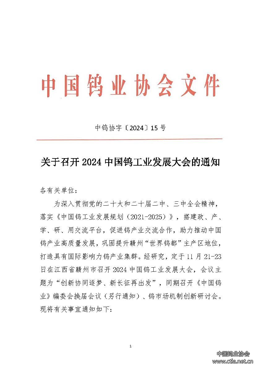 關(guān)于召開2024中國鎢工業(yè)發(fā)展大會的通知