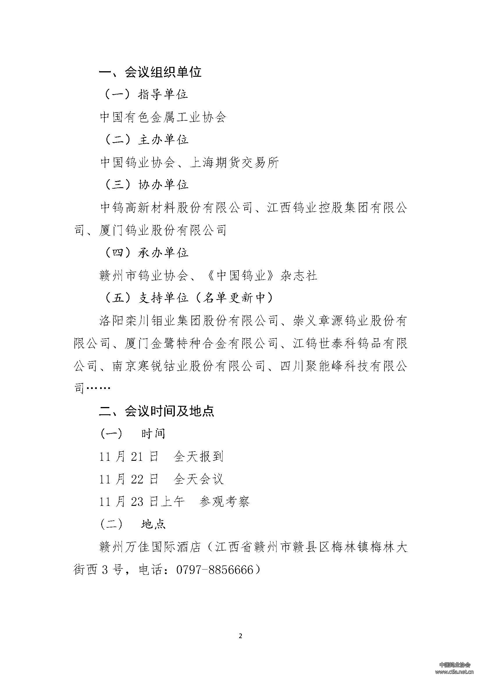 關(guān)于召開2024中國鎢工業(yè)發(fā)展大會的通知