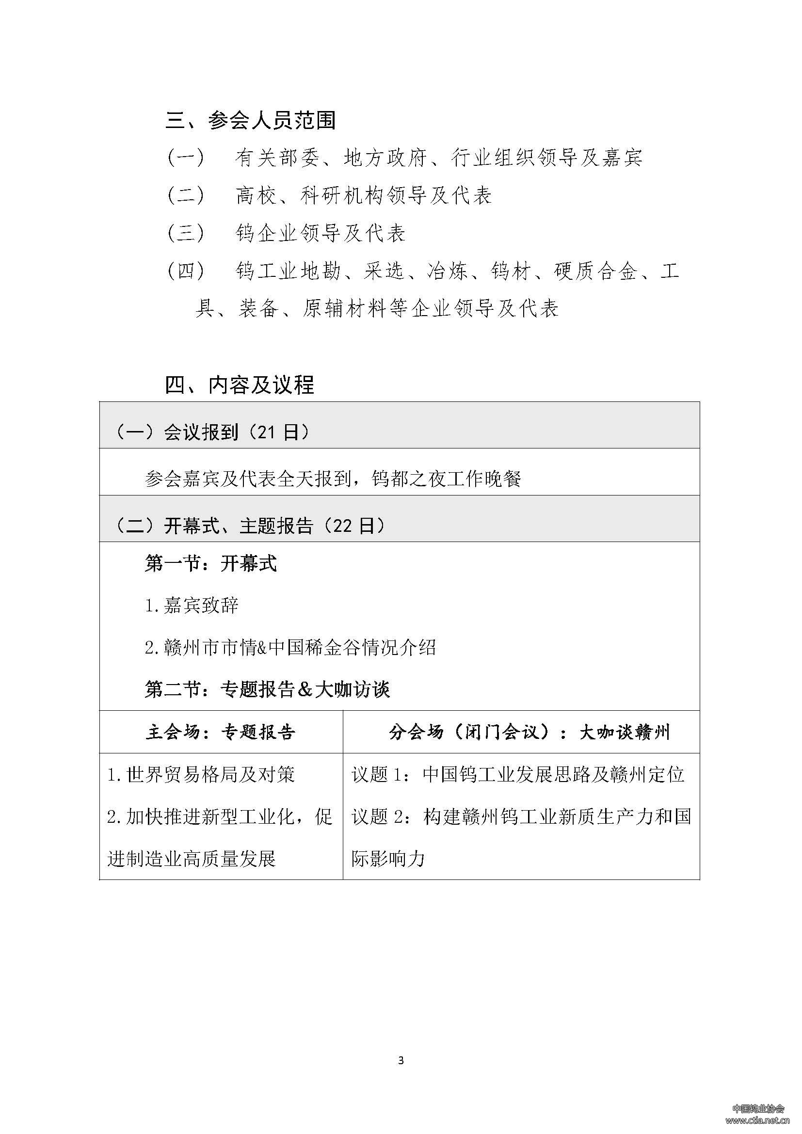 關(guān)于召開2024中國鎢工業(yè)發(fā)展大會的通知