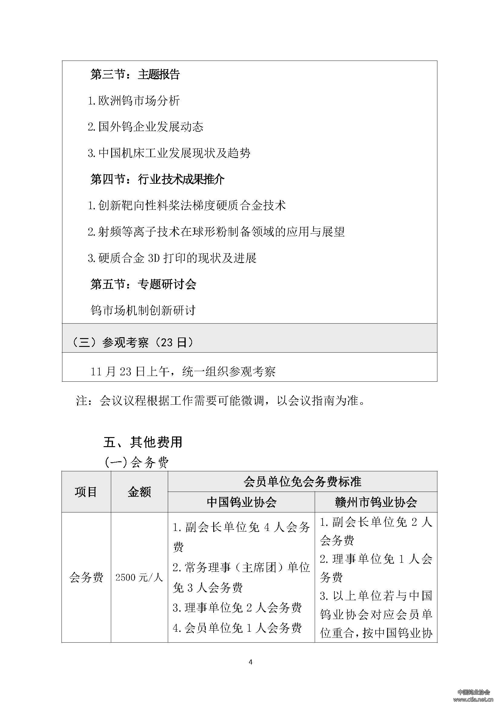 關(guān)于召開2024中國鎢工業(yè)發(fā)展大會的通知