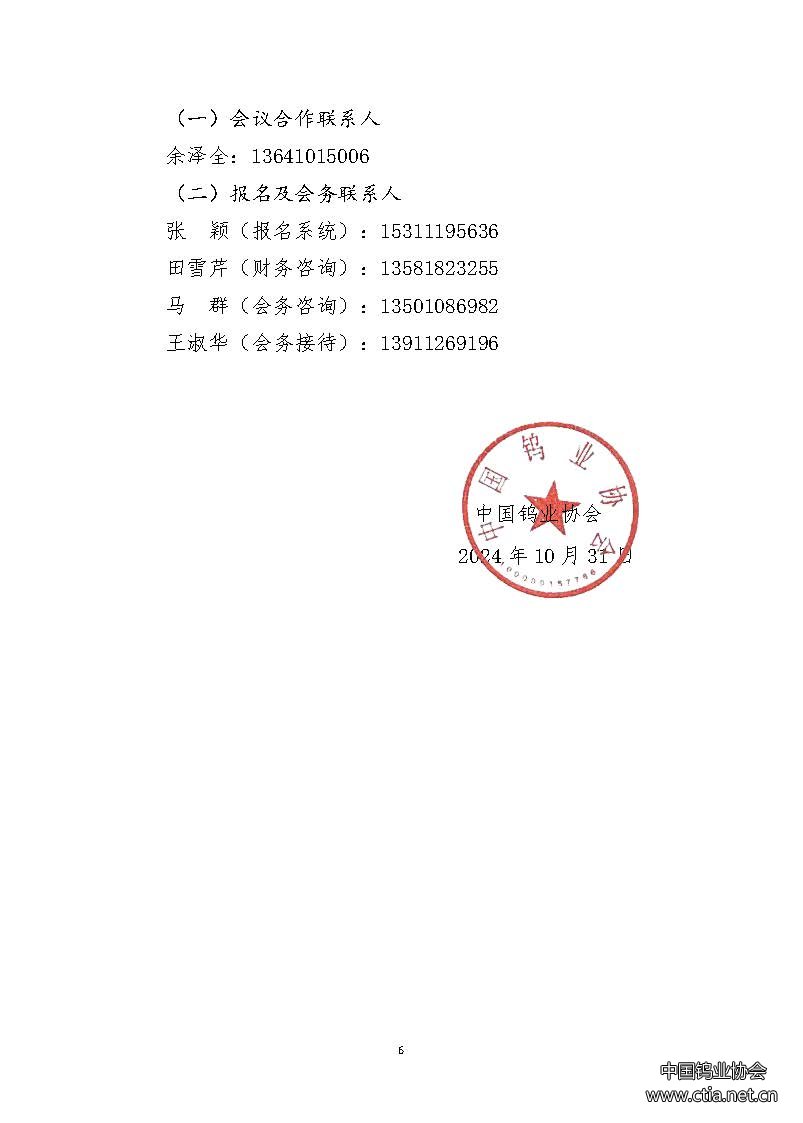 關(guān)于召開2024中國鎢工業(yè)發(fā)展大會的通知