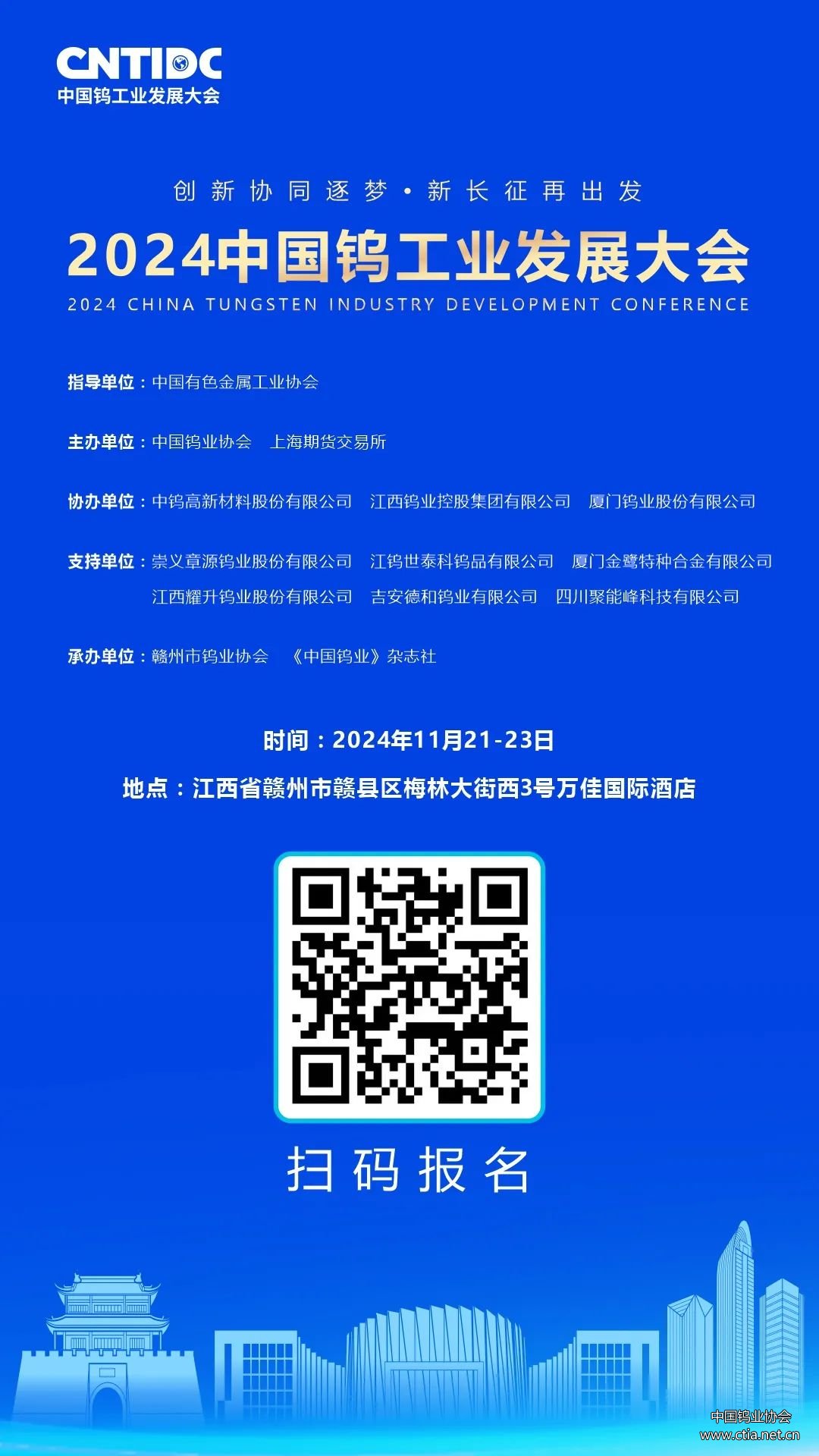 相約贛州 共話發(fā)展 2024中國鎢工業(yè)發(fā)展大會重磅來襲 歡迎行業(yè)各方積極參與