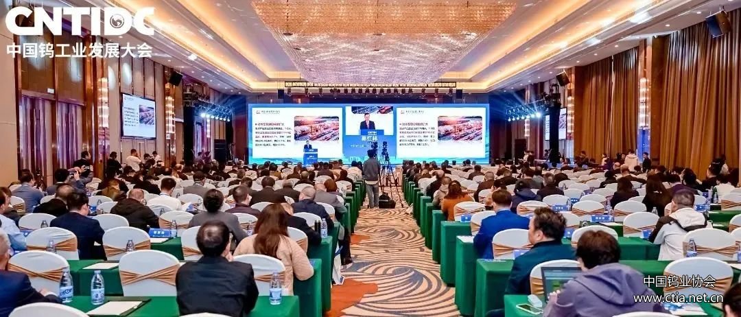 2024中國鎢工業(yè)發(fā)展大會成功召開 2024中國鎢工業(yè)發(fā)展大會成功召開