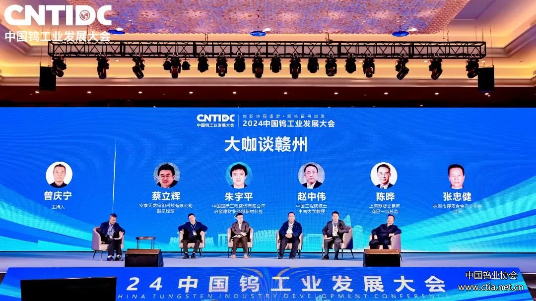 2024中國鎢工業(yè)發(fā)展大咖談贛州 2024中國鎢工業(yè)發(fā)展大咖談贛州