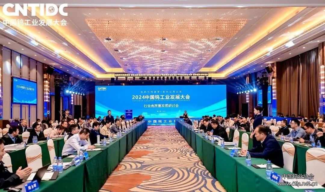 2024中國鎢工業(yè)發(fā)展大會成功召開 2024中國鎢工業(yè)發(fā)展大會成功召開