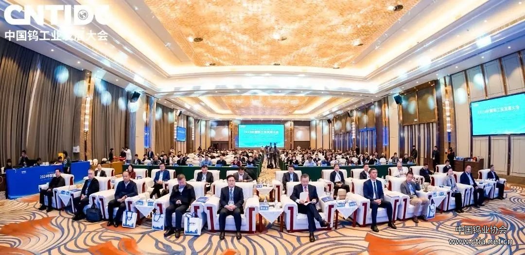 2024中國鎢工業(yè)發(fā)展大會成功召開 2024中國鎢工業(yè)發(fā)展大會成功召開