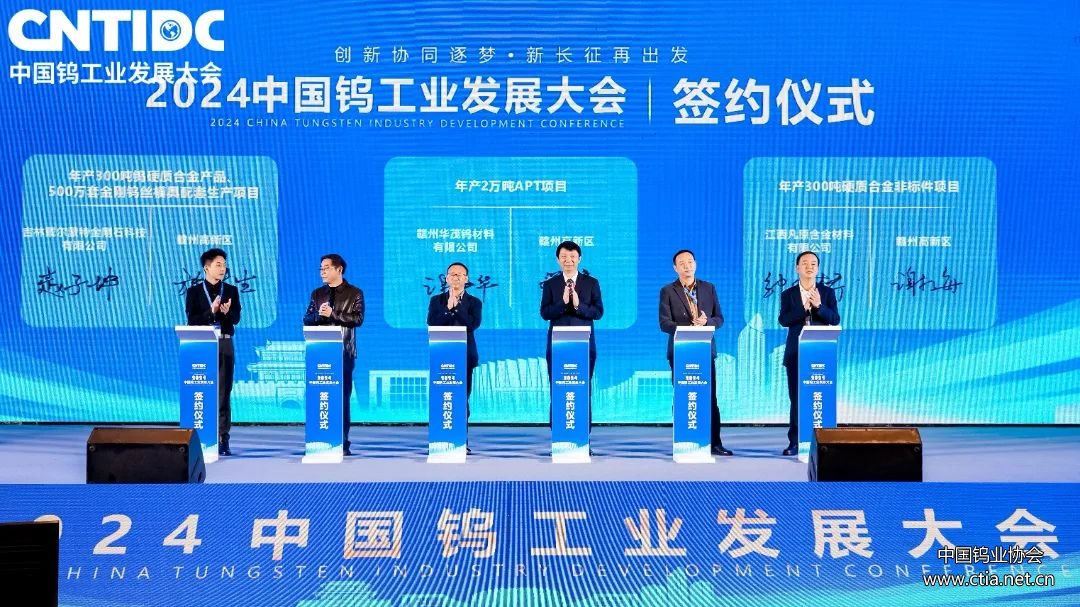 2024中國鎢工業(yè)發(fā)展大會招商引資項目集中簽約活動 2024中國鎢工業(yè)發(fā)展大會招商引資項目集中簽約活動