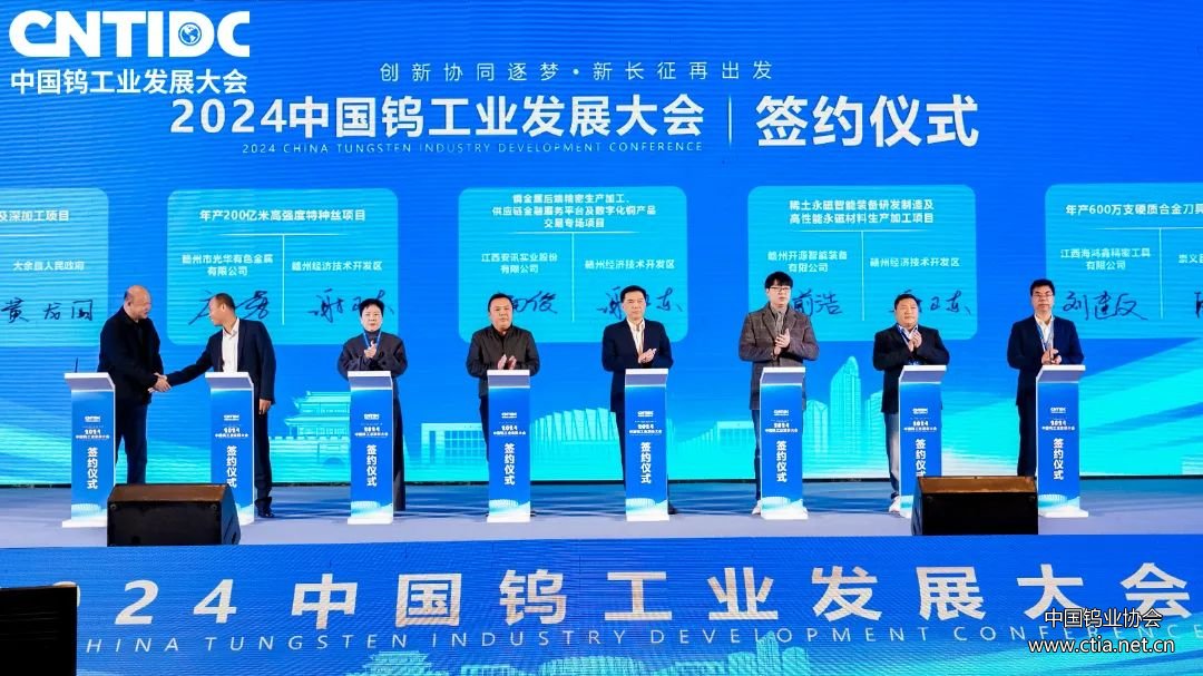 2024中國鎢工業(yè)發(fā)展大會招商引資項目集中簽約活動 2024中國鎢工業(yè)發(fā)展大會招商引資項目集中簽約活動