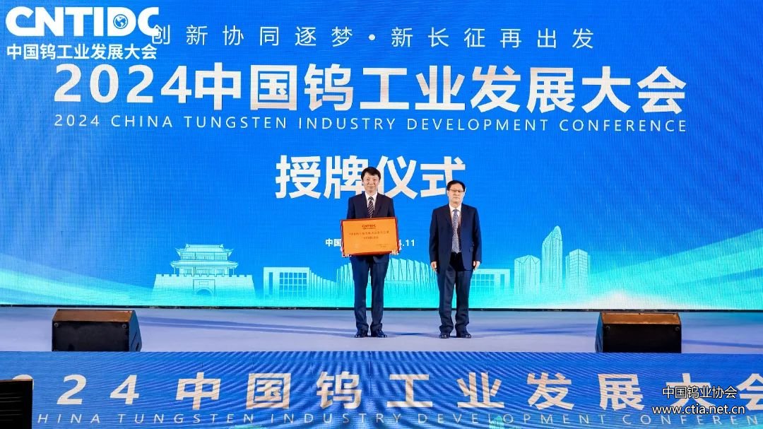2024中國鎢工業(yè)發(fā)展大會授牌儀式 2024中國鎢工業(yè)發(fā)展大會授牌儀式