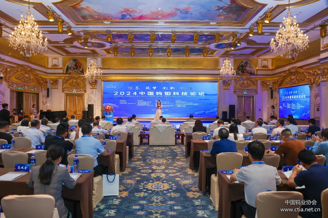 2024中國(guó)鎢鉬科技論壇 2024中國(guó)鎢鉬科技論壇