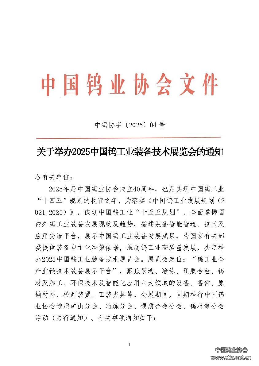 關(guān)于舉辦2025中國鎢工業(yè)裝備技術(shù)展覽會的通知 關(guān)于舉辦2025中國鎢工業(yè)裝備技術(shù)展覽會的通知