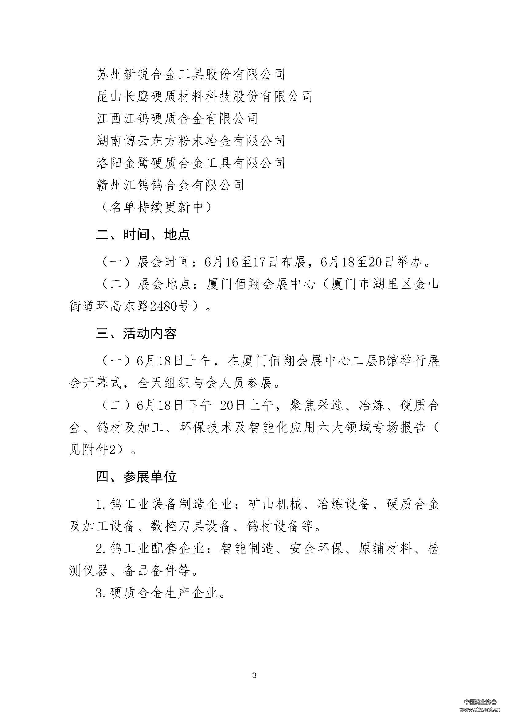 關(guān)于舉辦2025中國鎢工業(yè)裝備技術(shù)展覽會的通知 關(guān)于舉辦2025中國鎢工業(yè)裝備技術(shù)展覽會的通知