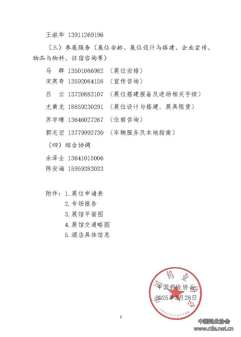 關(guān)于舉辦2025中國鎢工業(yè)裝備技術(shù)展覽會的通知 關(guān)于舉辦2025中國鎢工業(yè)裝備技術(shù)展覽會的通知